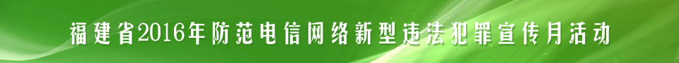 2016年防范电信网络新型违法犯罪宣传月
