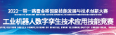 2022一带一路暨金砖国家技能发展与技术创新大赛-工业机器人数字孪生技术应用技能竞赛（中职组中国区决赛）