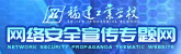 半岛在线注册网络安全宣传专题网