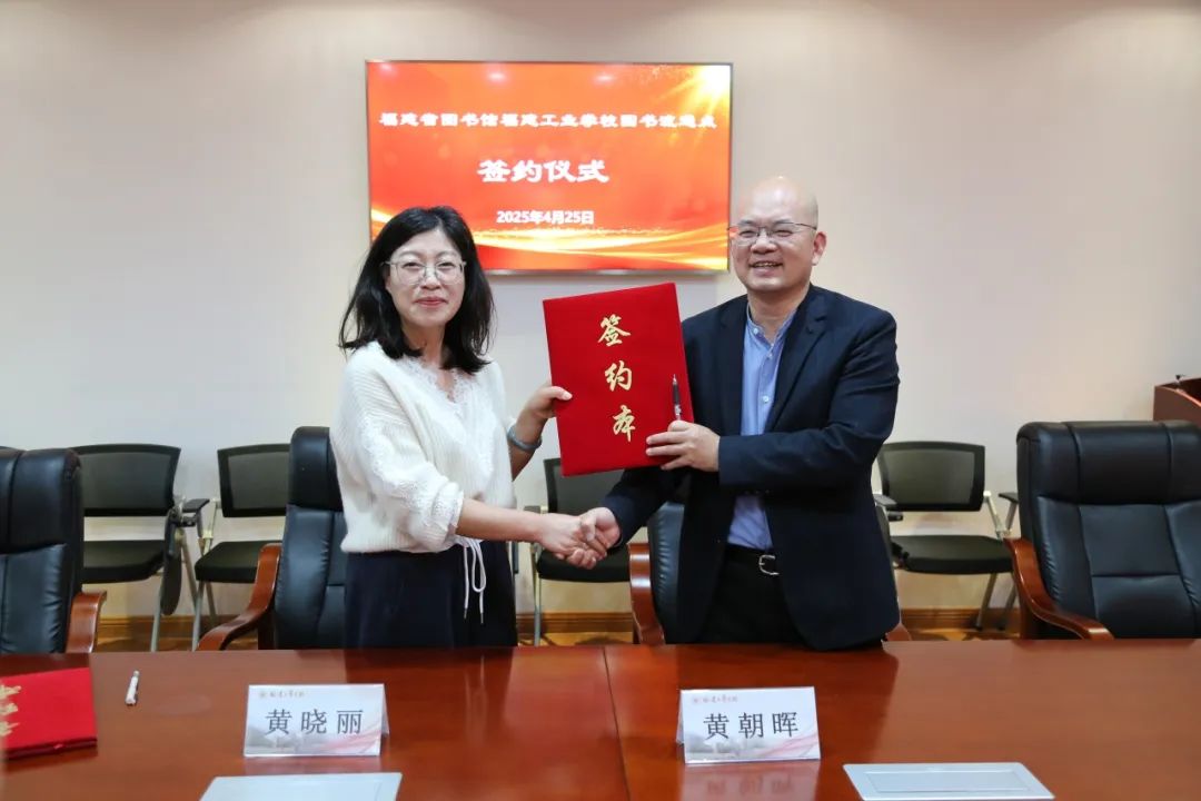 数字赋能 “纸” 为你来——我校与福建省图书馆开展共建暨数字资源推介活动