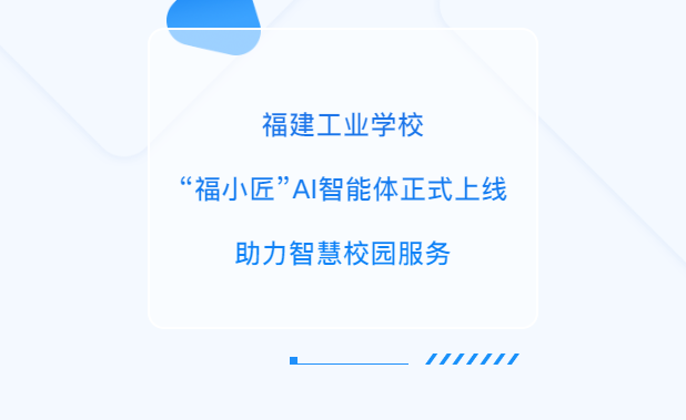 半岛在线注册：“福小匠”AI智能体正式上线 助力智慧校园服务